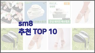 sm8 최고 가격과 품질 모두 잡은 상품 10가지 [upl. by Beora]