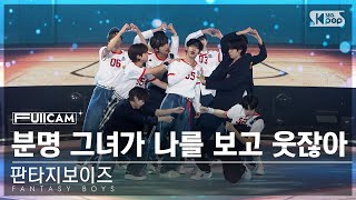 안방1열 풀캠4K 판타지보이즈 분명 그녀가 나를 보고 웃잖아FANTASY BOYS PitterPatterLove FullCam│SBS Inkigayo240512 [upl. by Lucilia]