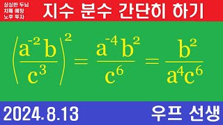 지수 분수 간단히 하기 지수 분수 지수 법칙 우프 선생 2024년 8월 13일 화요일 [upl. by Uthrop]