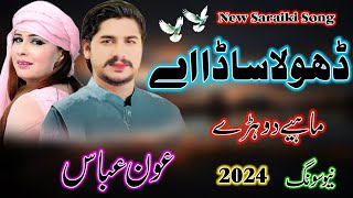 Dhola Sada Ay  Aoun Abbas  Official Saraiki Live Music Video  Punjabi 2024 Songs [upl. by Avehstab]