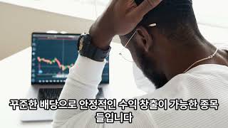 50대 매달 안정적인 수익을 위한 해외 배당주와 ETF 투자 전략 📈💰 [upl. by Ihcur178]