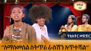 ለማስመሰል ስትጥሪ ራስሽን አጥተሻል  ክፍል 12 Theatron  Theatre competition  Ep 12 [upl. by Atikahc]