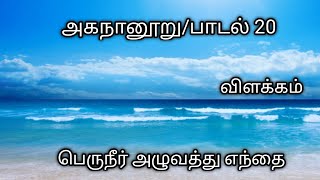 அகநானூறுபாடல் 20பெருநீர் அழுவத்து எந்தைவிளக்கம்Agananooru 20தமிழ்கணேஷ்அகநானூறு 20 [upl. by Dang]