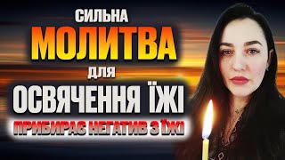 Сильна Молитва для освячення їжі Читаємо перед їжею [upl. by Hook]