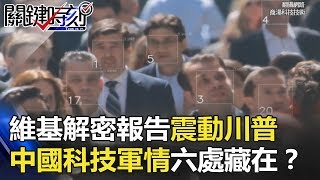 維基解密8年前報告震動川普！ 中國科技「神秘軍情六處」藏在…！？ 關鍵時刻 201805221 黃創夏 黃世聰 王瑞德 朱學恒 馬西屏 [upl. by Rossen]