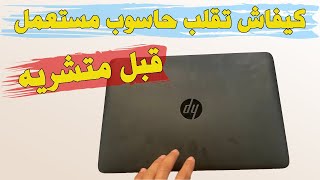 Verifier Etat PC Occasion avant d Acheter كيفاش تقلب حاسوب مستعمل قبل متشريه [upl. by Isobel]