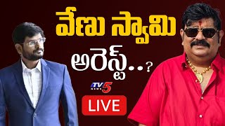 వేణు స్వామి అరెస్ట్  Venu Swamy Arrest  17MM Court Big Shock To Venu Swamy  TV5 Entertainment [upl. by Liatris]