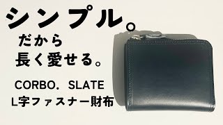 【コルボ】SLATEシリーズ L字ファスナー財布コンパクト CORBO． [upl. by Lesnah433]