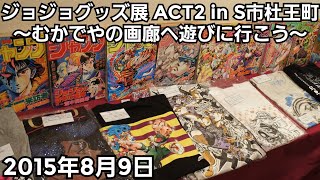 ジョジョグッズの奥深さを知るきっかけとなった「ジョジョグッズ展ACT2」を振り返る [upl. by Dieter]