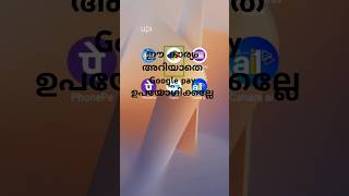 ഇത് അറിയാതെ Google pay ഉപയോഗിക്കല്ലേGoogleGooglepay song music newsong bollywood love [upl. by Dannye855]