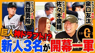 「巨人ここまで順調にきている‼︎」ルーキー西舘•佐々木•泉口の3選手が開幕一軍内定‼︎スタメンの可能性は⁉︎3選手の凄さと課題について高木豊が語る‼︎ [upl. by Hakon]