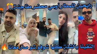 رايحين للمطار أوسي محضر مفاجئة لشيرين🎊 إلتقينا بالشلة كلها بالمطار وقاعدين نخطط🔥 [upl. by Francklyn569]