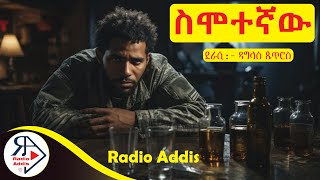 ትረካ  ስሞተኛው  ዳግላስ ጴጥሮስ  Amharic Audiobook  Ethiopia 2024RADIOADDIS [upl. by Fennelly]