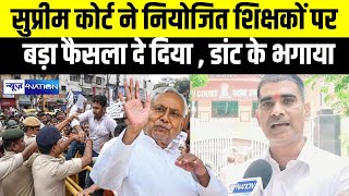 Bihar के Niyojit Teachers पर SC का बड़ा फैसला डांट के भगा दिया क्याक्या हुआ सुनिए सब [upl. by Hadleigh]