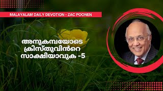 MALAYALAM DAILY DEVOTION  അനുകമ്പയോടെ ക്രിസ്തുവിൻറെ സാക്ഷിയാവുക  5  Zac Poonen [upl. by Blake]