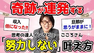 【ウソみたいに叶う】多くの人が効果を実感した、予測不可能な奇跡が起こる「努力不要」の願望実現法。【思考の達人インタビューこころさん】shikounogakkou 潜在意識 宮増侑嬉 [upl. by Daffy775]