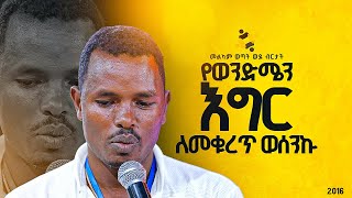 quotየወንድሜን እግር ለመቁረጥ ወሰንኩquotመልካም ወጣት ወደ ብርታት 2016 ምስክርነት MARSILTVWORLDWIDE  yonatanakliluofficia [upl. by Spearman425]