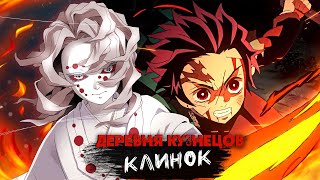 КЛИНОК РАССЕКАЮЩИЙ ДЕМОНОВ ДЕРЕВНЯ КУЗНЕЦОВ ЗА 6 МИНУТ anime аниме demonslayer [upl. by Yenruoj]