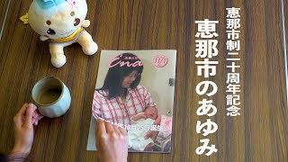 恵那市制20周年記念「恵那市のあゆみ」 [upl. by Tilden]