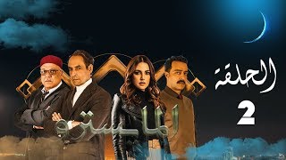 مسلسل المايسترو  الحلقة الثانية [upl. by Blakeley]