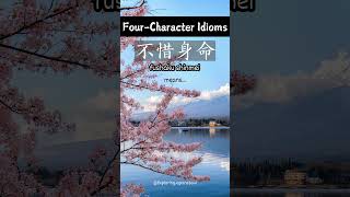 【FourCharacter Idioms】 fushaku shinmei shorts [upl. by Efren]