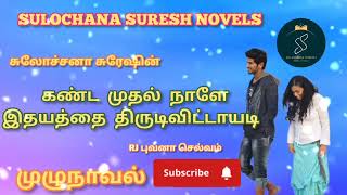 கண்ட முதல் நாளே இதயத்தை திருடிவிட்டாயடி  முழுநாவல்  Tamil Audio Novels [upl. by Garett760]