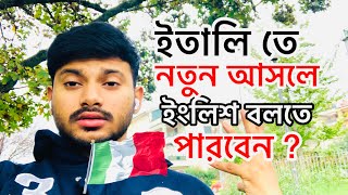 ইতালিতেকোনদেশেরভাষাচলেhowspeakitalianpeople2024bangla marufvaivlogs italy [upl. by Hsirk]