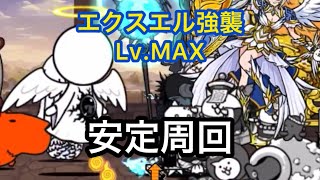 大天使エクスエル強襲 祝福 LvMAX 【にゃんこ大戦争】 [upl. by Aseyt]