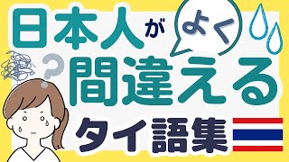 【タイ語ネイティブ音声】日本人にとって聞き分けが難しい、発音が似ている単語ペア80組特訓！ [upl. by Teeniv]