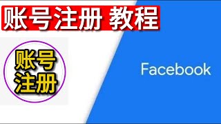 facebook注册教程，脸书注册使用教程，中国大陆用户注册FB教程，2023年最新 [upl. by Eilema106]