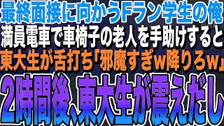 【感動する話★総集編】大手商社の最終面接に向かうFラン学生の俺。満員電車で車椅子の老人を手助けすると、同じ面接を受ける東大学生が舌打ち「車椅子で満員電車に乗るか？w」→面接開始後まさかの展開が [upl. by Edelson]