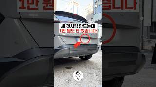 새 것처럼 만드는데 1만 원도 안 썼습니다 ✨📷🚙 [upl. by Irak]