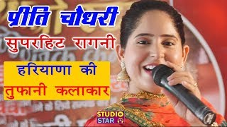 इतनी प्यारी रागनी बार बार मन करेगा सुनने का  Preeti Choudhary Latest  New Haryanvi Ragni 2019 [upl. by Sidoon]