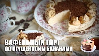 Вафельный торт со сгущенкой и бананами — видео рецепт [upl. by Yrtneg294]