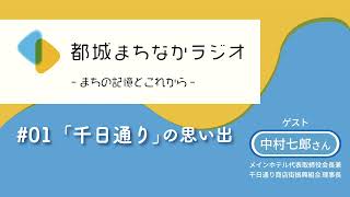 都城まちなかラジオ  ＃01 「千日通り」の思い出 [upl. by Reidar]