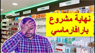 واش بصح مشروع بارافارماسي Parapharmacie مشروع فاشل ❌ ؟ [upl. by Yleak]