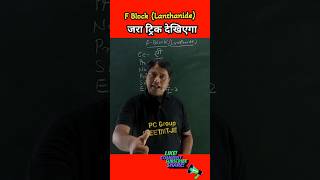 Trick For F Block Lanthanide Elements education chemistry short viralvideo [upl. by Gold]