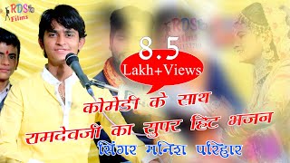 मनीष परिहार की सुपर हिट कॉमेडी के साथ रामदेवजी का भजन  GudaEndla Live 2021 Manish Parihar 🆕 Bhajan [upl. by Golden]