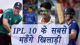 IPL 10 Auction Top 10 most expensive players of the season  वनइंडिया हिन्दी [upl. by Jaela]