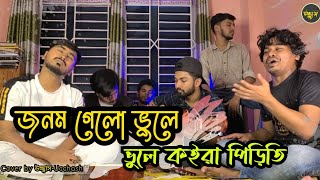 জনম গেলো ভুলে ভুলে কইরা পিড়িতি Jonom gelo Bhule Bhule  Sad Song  Cover By উচ্ছ্বাস  Ucchash [upl. by Ailahs]