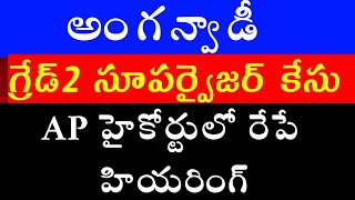 అంగన్వాడీ సూపర్ వైజర్ కేస్AP ANGANWADI SUPERVISOR CASE HIGH COURT UPDATE ANGANWADI JOBS SALARIES CM [upl. by Ode]