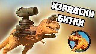 ИЗРОДСКИ БИТКИ  Beast Battle Simulator [upl. by Airdnat591]