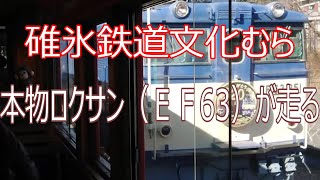 本物ロクサンが走る（碓氷鉄道文化むら動態保存車両 ＥＦ63） [upl. by Alatea]