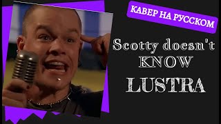 S10E1 Scotty doesnt know  Lustra на русском [upl. by Lytle964]