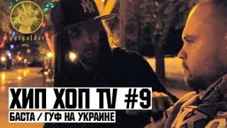 Баста  Гуф на Украине  Хип Хоп TV Выпуск Девятый [upl. by Wenoa]