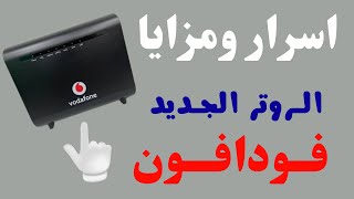 شرح خطوات ضبط اعدادات روتر فودافون 🔥 راوتر فودافون الارضي 2024 الجديد [upl. by Llerryt]