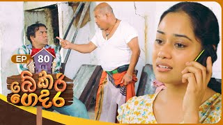 Bekari Gedara බේකරි ගෙදර  Episode 80  04th May 2024 [upl. by Araem]