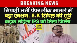 Sipahi Bharti Paper Leak मामले में बड़ा Action SK Singhal की छुट्टी अब IPS Shobha Ahotkar देखेंगी [upl. by Ahsinac]