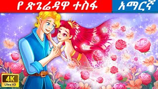 teret teret in englishትንሽዋ ተስፋ [upl. by Mcclenon]