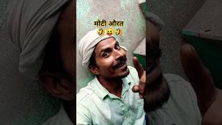 बीबी बोली 🤣😝 aakrosh fun shorts funny fun ytshorts [upl. by Tnayrb981]